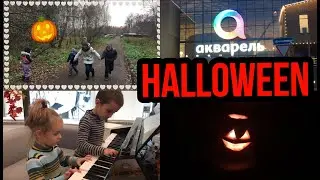 30.10.20 VLOG: «Деревня/ТЦ «Акварель»/Halloween»