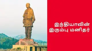 இந்தியாவின் இரும்பு மனிதர் | Modern Marvel: Statue Of Unity