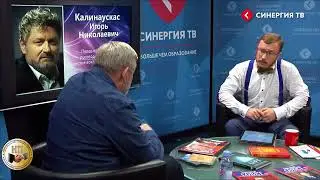 Игорь Калинаускас Жизнь Внутреннего Бродяги в мире внешнем  Программа Совет www.silagolosam.com