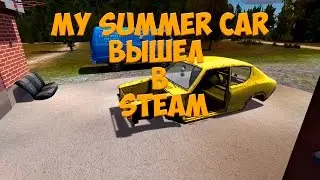 #7 | My Summer Car - Вышел в Steam