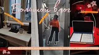 БОЛЬШОЙ ВЛОГ // об уборке комнаты, новом столе, *неудачах в съёмке* и поездке в универ // my routine