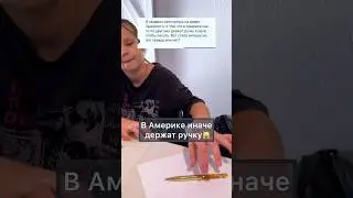 В Америке иначе держат ручку🖌️🙀 