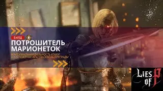 Lies Of P | БИЛД с ПОТРОШИТЕЛЬ МАРИОНЕТОК | PUPPET RIPPER BUILD