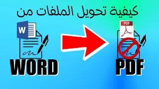 word to PDF كيفية تحويل ملفات