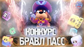 Конкурс на Бравл Пасс от Joniii Mormoniii \ Генерал Гавс