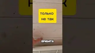 Не делайте так, пожалуйста! #строительство #каркасныйдом
