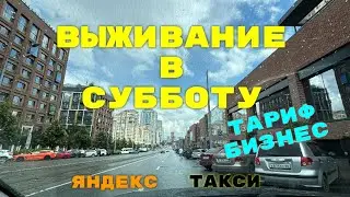 Выживание в субботу. Тариф бизнес. Яндекс такси Екатеринбург.