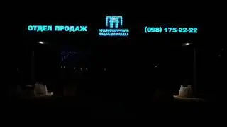 Вывеска жилого комплекса Манхеттен