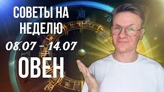 ОВЕН ГОРОСКОП НА ИЮЛЬ 2024, СОВЕТЫ НА НЕДЕЛЮ С 8 ПО 14 ИЮЛЯ 2024