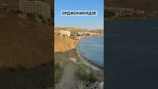 КРЫМ-2024 / Орджоникидзе #лето2024 #крым #море #travel