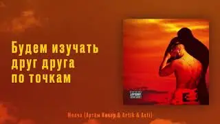 Артем Качер & ARTIK & ASTI - Молча (Lyric Video)