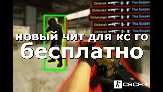 🦉 БЕСПЛАТНЫЙ ЧИТ для CS GO WH, E0 SP, BHOP, AIM LEGIT SKINS, БЕЗ ВИРУСОВ АНИ БАН АКТУАЛЬНО 29.03.19