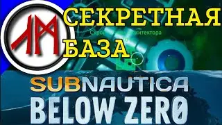 Subnautica 2: Below Zero - Секретная база Омега