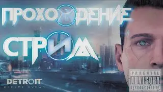 Проходим Detroit Become Human! #1