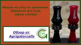 Манки на утку Stickhunt  Art Calls  серия Limited