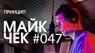 МАЙК ЧЕК 