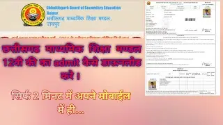 cgbse admit card || cgbse 12th admit card download 2021 ll admit card kaise download kare Mobile se