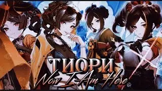 Тиори || Now I Am Here ❤️‍🔥
