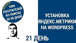 Установка Яндекс.Метрики на WordPress