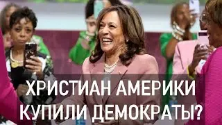 Жёны пасторов США и внучка Билли Грэма против Трампа и за Камалу Харрис