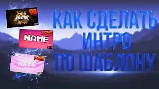Уроки по Sony Vegas Pro[#7] - Как сделать интро по шаблону