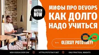 Мифы про DevOps. Как долго надо учиться?