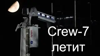 Старт экипажа Crew-7 к МКС