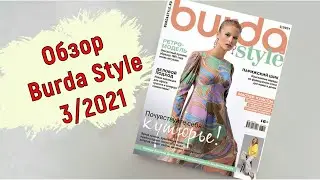 Обзор журнала Burda Style 3/2021