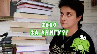 ОНИ С УМА СОШЛИ... 2600 ЗА КНИГУ! КНИЖНЫЕ ПОКУПКИ