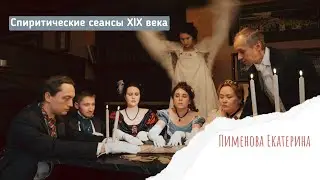 Спиритические сеансы XIX века