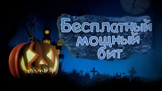 Мощный free type beat | бит без ап | бесплатный фри бит