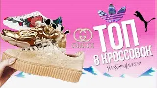 ТОП 8 КРОССОВОК / TOP 8 SNEAKERS ! / КАКИЕ КРОССОВКИ КУПИТЬ ?