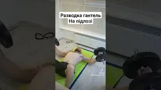 Разводка гантель на підлозі. #motivation #sport #спорт #мотивація #тренування #тренуваннявдома