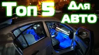Топ 5 товаров для АВТОМОБИЛЯ с aliexpress