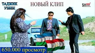 НОВЫЙ КЛИП УЗБЕК И ТАДЖИК ВЗОРВАЛ ИНТЕРНЕТ 2019 Sunnatjon Erdanov  tet +992 900 03 44 56