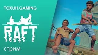 Raft. #6. Кооператив. Приехали?