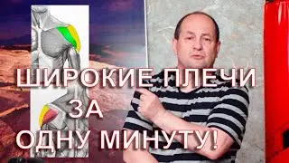 Широкие плечи за 2 минуты!