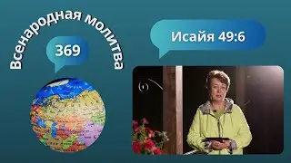 369. Всенародная молитва. 4 сентября. Исаия 49:6