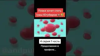 Лизка хочет стать трэш Ютуберов 4 серия 1 часть 