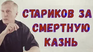Пякин: Стариков за смертную казнь