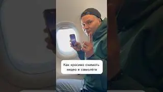 Как снимать красивые видео в самолёте лайфхак