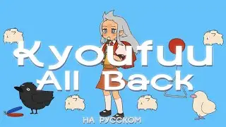 [ K U R A I ] Kyoufuu All Back [ RUS COVER  By @kitsunebana ]