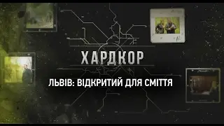 ХАРДКОР #1 "Львів: відкритий для сміття"
