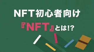 【NFT初心者向け】今更聞けない !! そもそも"NFT"って何!?