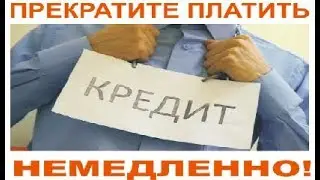 КАК ЗАКОННО ИЗБАВИТЬСЯ ОТ ДОЛГОВ ПЕРЕД БАНКОМ или ПРИСТАВАМИ, НЕ ЗАПЛАТИВ ИМ НИ КОПЕЙКИ?