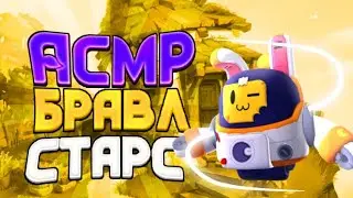 АСМР БРАВЛ СТАРС | ОТКРЫТИЕ МЕГАЯЩИКА