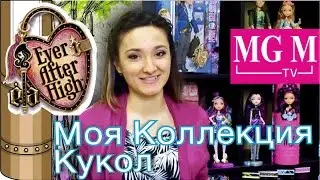 Моя Коллекция Кукол Ever After High / Эвер Афтер Хай обзор на русском + Конкурс ★MGM★