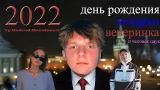 ПОСЛЕДНЕЕ ВИДЕО на этом канале 2021-2022 №2