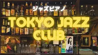 Piano Jazz - TOKYO JAZZ CLUB Stay at home edition - instrumental jazz cafe bar 2hrs