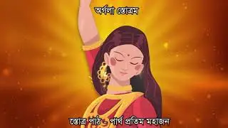 রূপং দেহী-জয়ং দেহী || RUPANG DEHI-JAYANG DEHI || MANTRA || DURGA PUJA 2021